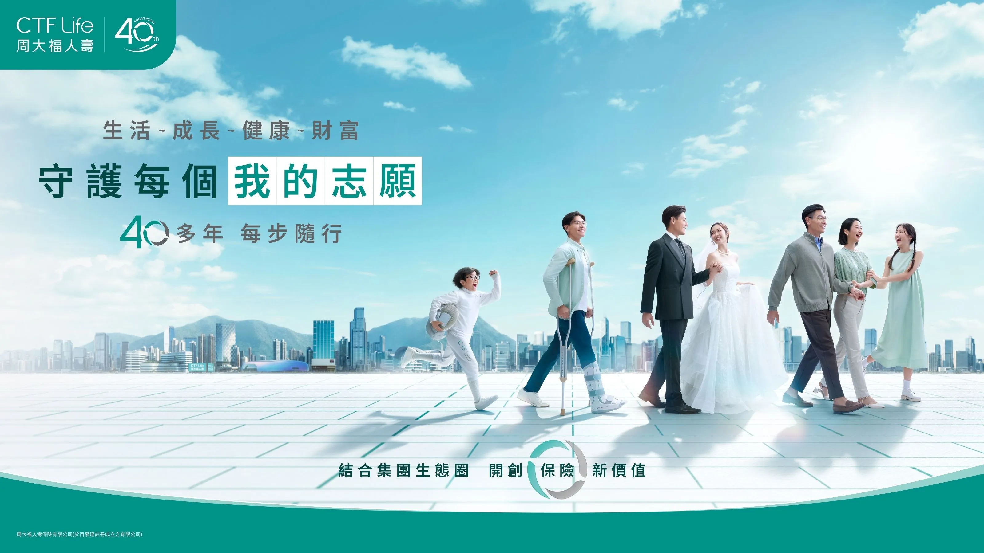 守護每個《我的志願》 持續開創保險新價值！