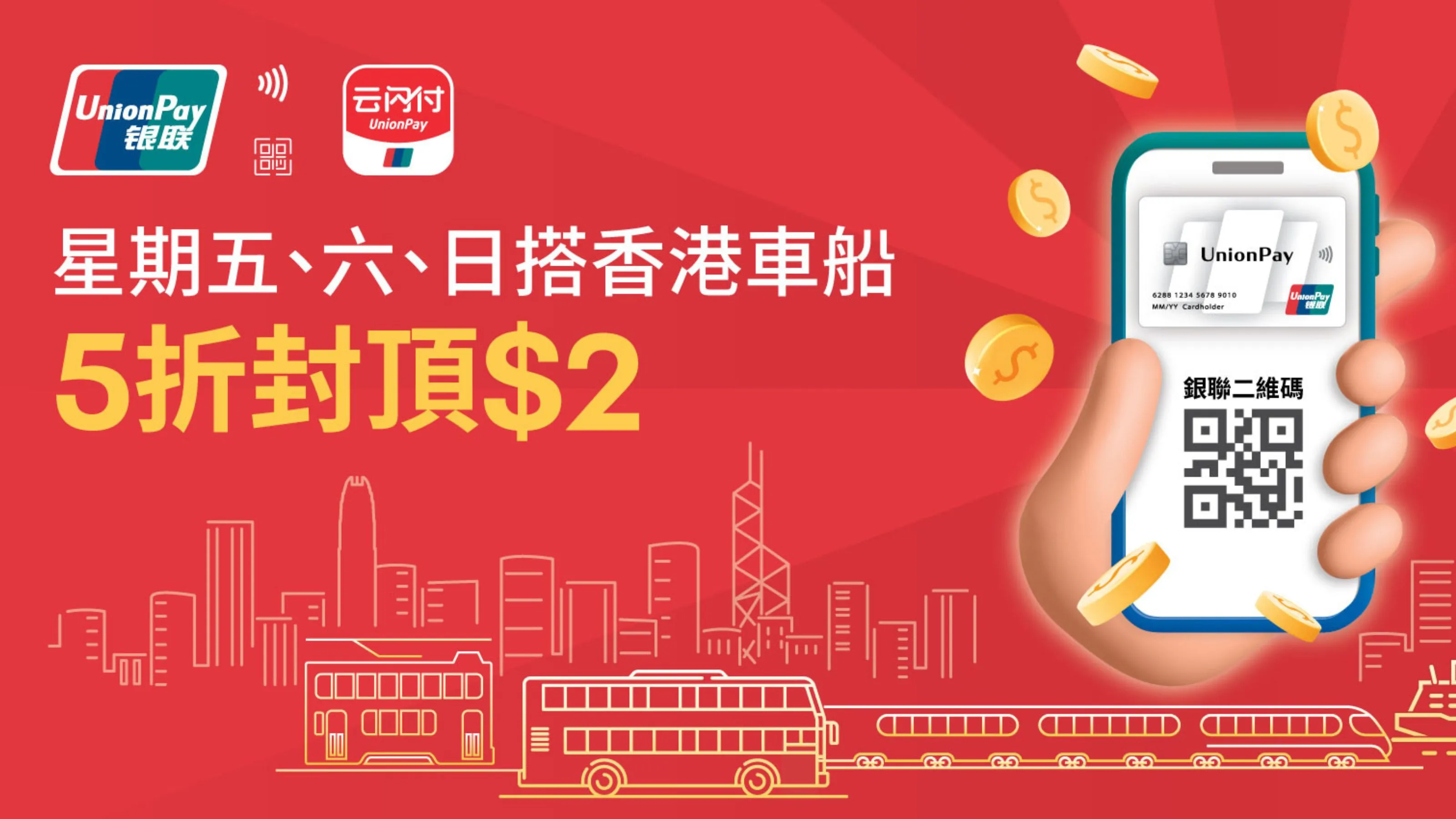 星期五、六、日搭香港車船享5折封頂上$2