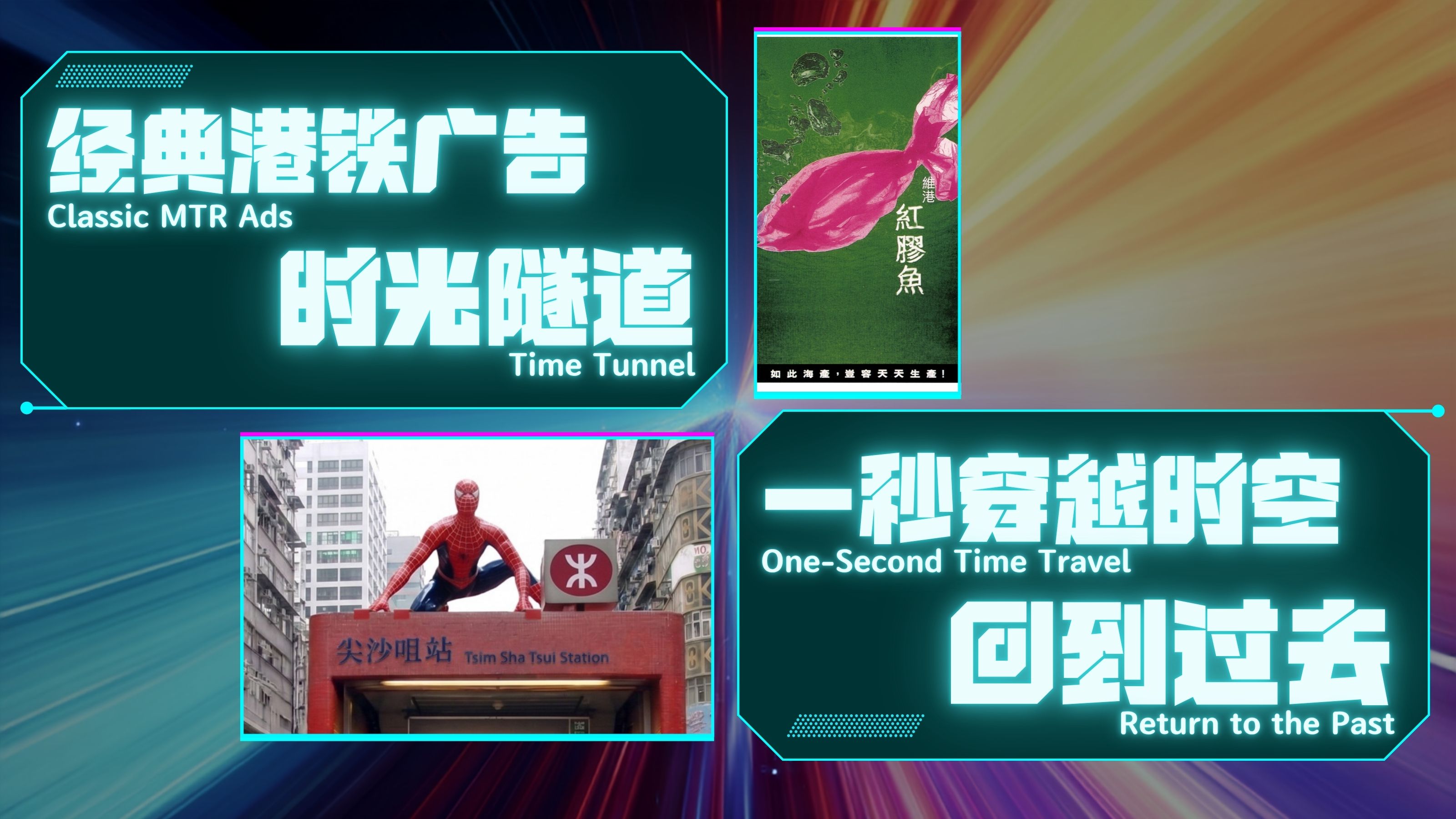 360°经典时光隧道