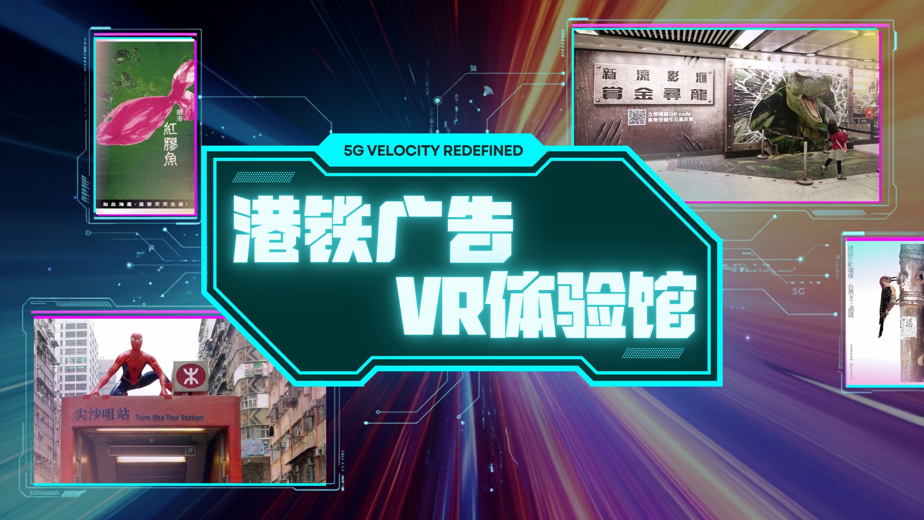 港铁广告呈献:全港首个【港铁广告VR体验馆】