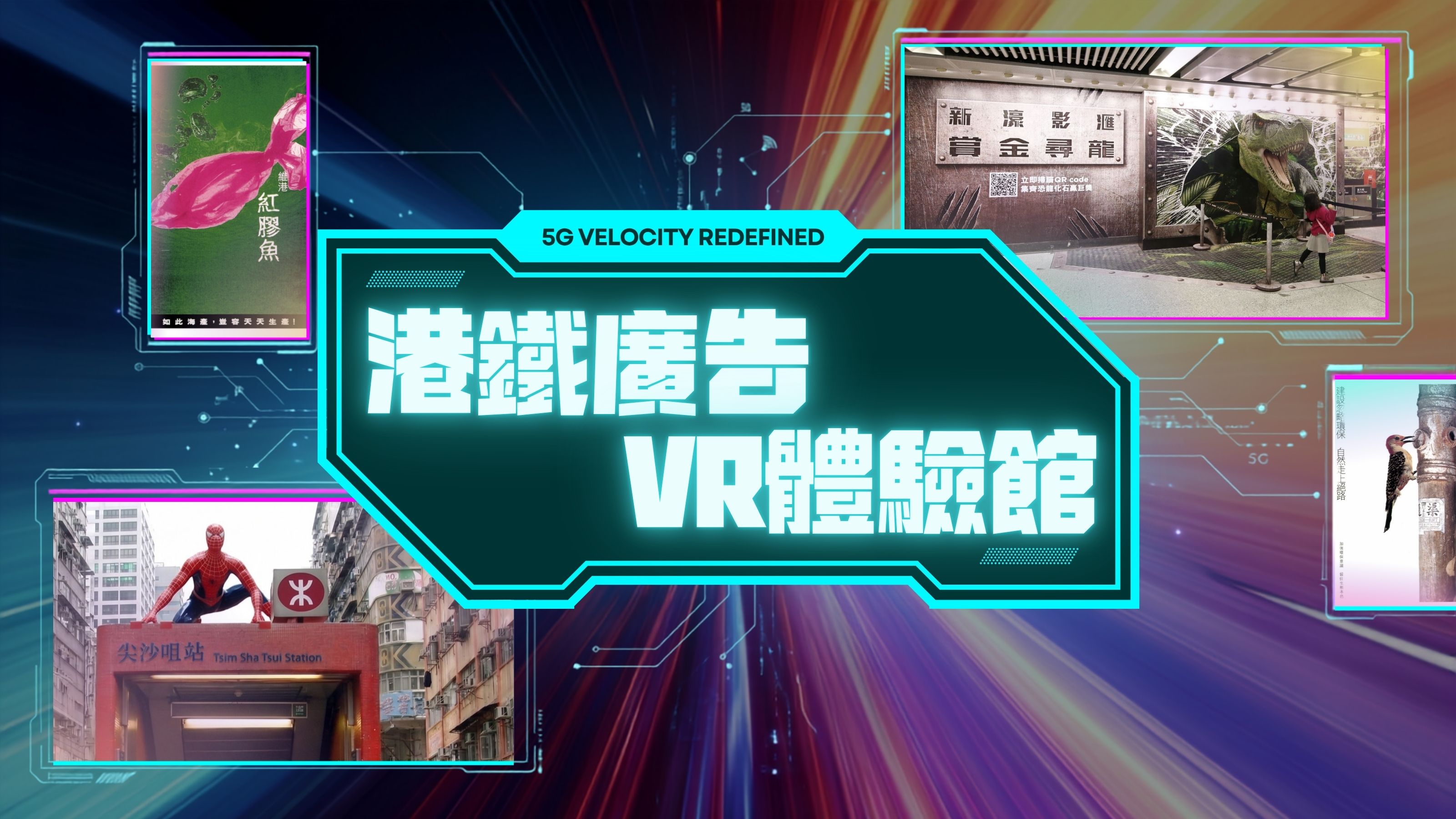 港鐵廣告呈獻：全港首個【港鐵廣告VR體驗館】