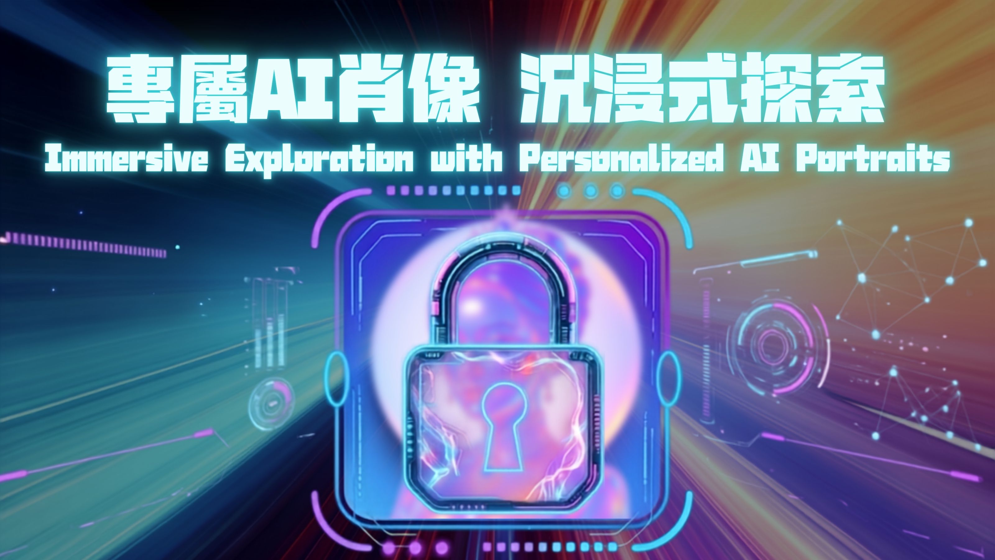 生成式AI肖像 創造沉浸式驚喜